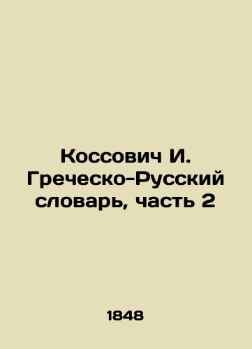 Kossovich I. Grechesko-Russkiy slovar, chast 2/Kossovich I. Greek-Russian Dictionary, Part 2 In Russian (ask us if in doubt) - landofmagazines.com