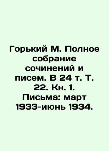 Gorkiy M. Polnoe sobranie sochineniy i pisem. V 24 t. T. 22. Kn. 1. Pisma: mart 1933-iyun 1934./Gorky M. Complete collection of essays and letters. In 24 Vol. 22. Book 1. Letters: March 1933-June 1934. In Russian (ask us if in doubt). - landofmagazines.com