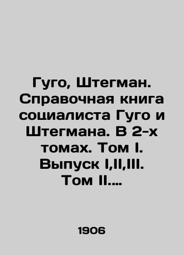 Gugo, Shtegman. Spravochnaya kniga sotsialista Gugo i Shtegmana. V 2-kh tomakh. Tom I. Vypusk I,II,III. Tom II. VypuskVI,V,VI. Tom IV./Hugo, Stegman. A reference book by the socialist Hugo and Stegman. In two volumes. Volume I. Volume I, II, III. Volume II. Volume VI, V, VI. Volume IV. In Russian (ask us if in doubt) - landofmagazines.com