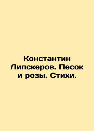 Konstantin Lipskerov. Pesok i rozy. Stikhi./Konstantin Lipskerov. Sand and Roses. Poems. In Russian (ask us if in doubt). - landofmagazines.com