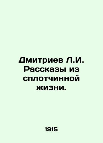 Dmitriev L.I. Rasskazy iz splotchinnoy zhizni./Dmitriev L.I. Stories from a tight-knit life. In Russian (ask us if in doubt). - landofmagazines.com