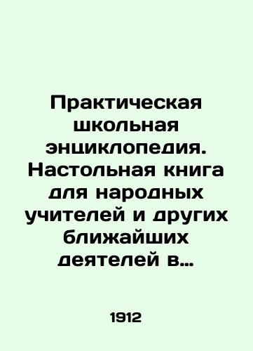 Prakticheskaya shkolnaya entsiklopediya. Nastolnaya kniga dlya narodnykh uchiteley i drugikh blizhayshikh deyateley v oblasti narodnogo obrazovaniya./Practical School Encyclopedia: A Desktop Book for Peoples Teachers and Other Peoples Educators. In Russian (ask us if in doubt) - landofmagazines.com