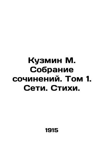 Kuzmin M. Sobranie sochineniy. Tom 1. Seti. Stikhi./Kuzmin M. Collection of Works. Volume 1. Networks. Poems. In Russian (ask us if in doubt) - landofmagazines.com