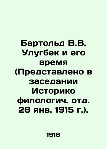 Bartold V.V. Ulugbek i ego vremya (Predstavleno v zasedanii Istoriko filologich. otd. 28 yanv. 1915 g.)./Barthold V.V. Ulugbek and his time (Presented at the meeting of the Historical Philological Department, January 28, 1915). In Russian (ask us if in doubt). - landofmagazines.com