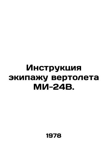 Instruktsiya ekipazhu vertoleta MI-24V./Instructions to the crew of the MI-24B helicopter. In Russian (ask us if in doubt). - landofmagazines.com