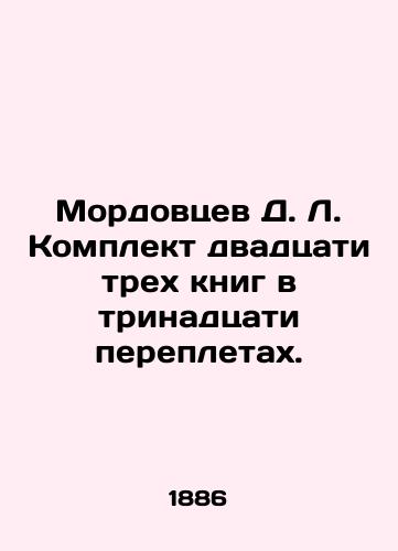 Mordovtsev D.L. Komplekt dvadtsati trekh knig v trinadtsati perepletakh./D.L. Mordovtsev A set of twenty-three books in thirteen bindings. In Russian (ask us if in doubt). - landofmagazines.com