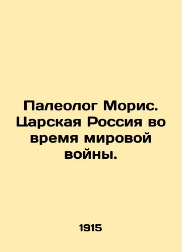 Paleolog Moris. Tsarskaya Rossiya vo vremya mirovoy voyny./Paleologist Maurice. Tsarist Russia in World War II. In Russian (ask us if in doubt). - landofmagazines.com