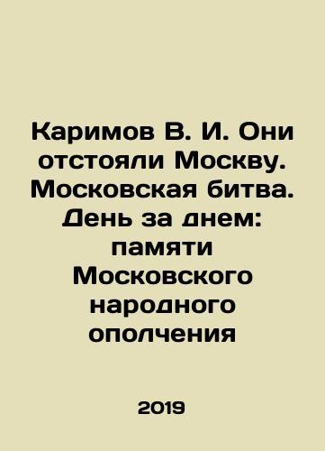 Karimov V. I. Oni otstoyali Moskvu. Moskovskaya bitva. Den za dnem: pamyati Moskovskogo narodnogo opolcheniya/Karimov V. I. They defended Moscow. The Battle of Moscow. Day after day: in memory of the Moscow Peoples Militia In Russian (ask us if in doubt). - landofmagazines.com