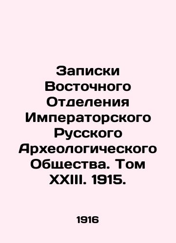 Zapiski Vostochnogo Otdeleniya Imperatorskogo Russkogo Arkheologicheskogo Obshchestva. Tom XXIII. 1915./Notes of the Eastern Branch of the Imperial Russian Archaeological Society. Volume XXIII. 1915. In Russian (ask us if in doubt). - landofmagazines.com