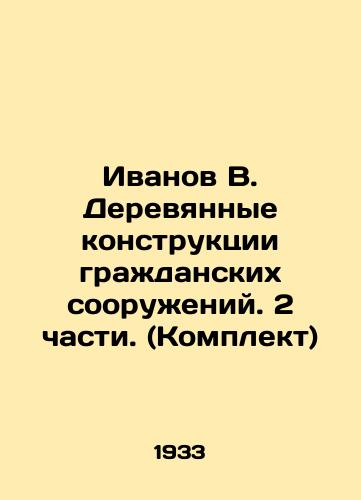 Ivanov V. Derevyannye konstruktsii grazhdanskikh sooruzheniy. 2 chasti. (Komplekt)/Ivanov V. Wooden constructions of civil structures. 2 parts. (Set) In Russian (ask us if in doubt). - landofmagazines.com