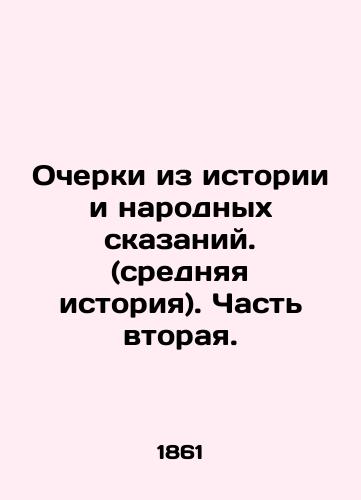 Ocherki iz istorii i narodnykh skazaniy. (srednyaya istoriya). Chast vtoraya./Essays from History and Folk Tales. (Middle History) Part Two. In Russian (ask us if in doubt) - landofmagazines.com