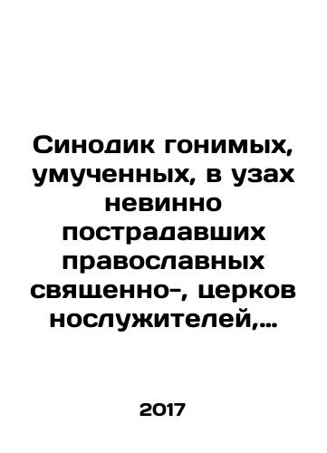 Sinodik gonimykh, umuchennykh, v uzakh nevinno postradavshikh pravoslavnykh svyashchenno-, tserkovnosluzhiteley, monashestvuyushchikh i miryan Severo-Zapada Rossii./Synodik of persecuted, tormented, and innocently victimized Orthodox priests, clergymen, monks, and laity of North-West Russia. In Russian (ask us if in doubt) - landofmagazines.com