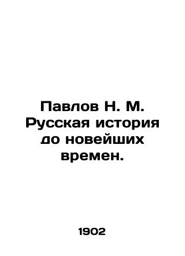 Pavlov N. M. Russkaya istoriya do noveyshikh vremen./Pavlov N. M. Russian history up to modern times. In Russian (ask us if in doubt) - landofmagazines.com