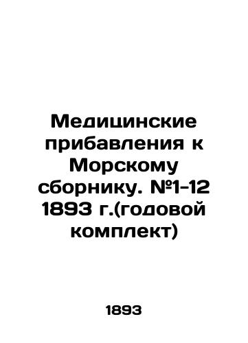 Meditsinskie pribavleniya k Morskomu sborniku. #1-12 1893 g.(godovoy komplekt)/Medical Supplements to the Naval Digest. # 1-12 1893 (annual kit) In Russian (ask us if in doubt) - landofmagazines.com