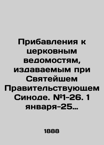 Pribavleniya k tserkovnym vedomostyam, izdavaemym pri Svyateyshem Pravitelstvuyushchem Sinode. #1-26. 1 yanvarya-25 iyunya 1888 goda./Supplements to the Church Statements issued by the Holy Synod of Government. # 1-26. January 1-June 25, 1888. In Russian (ask us if in doubt) - landofmagazines.com