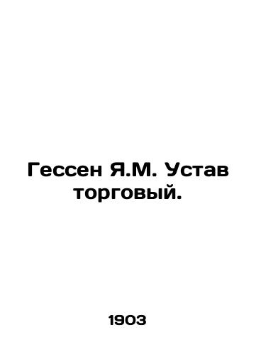 Gessen Ya.M. Ustav torgovyy./Hesse J.M. Commercial Charter. In Russian (ask us if in doubt). - landofmagazines.com