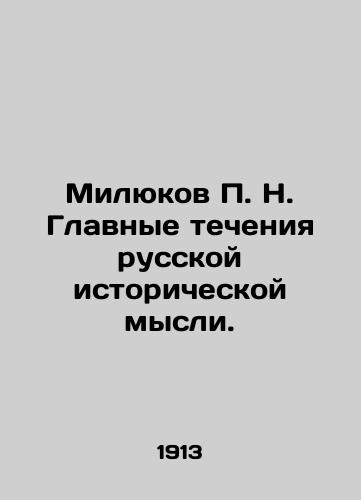 Milyukov P. N. Glavnye techeniya russkoy istoricheskoy mysli./Milyukov P. N. The main currents of Russian historical thought. In Russian (ask us if in doubt). - landofmagazines.com