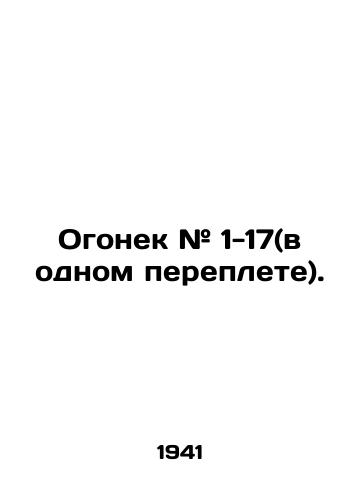 Ogonek # 1-17(v odnom pereplete)./Fire # 1-17 (in one cover). In Russian (ask us if in doubt) - landofmagazines.com