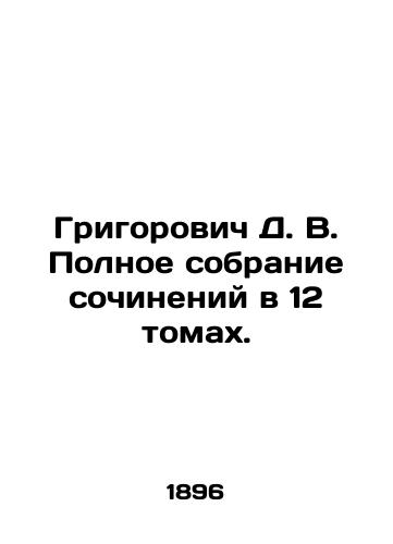 Grigorovich D. V. Polnoe sobranie sochineniy v 12 tomakh./Grigorovich D. V. Complete collection of essays in 12 volumes. In Russian (ask us if in doubt). - landofmagazines.com