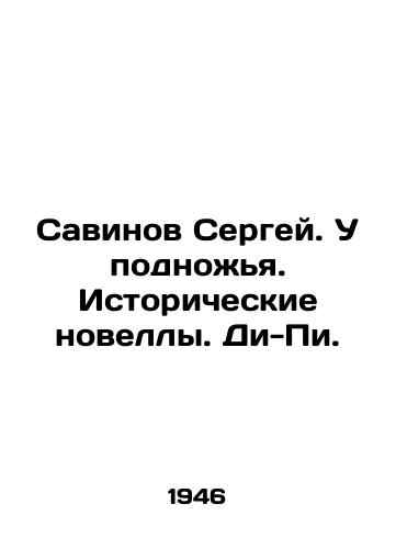 Savinov Sergey. U podnozhya. Istoricheskie novelly. Di-Pi./Savinov Sergey. At the foot. Historical Novels. D.P.. In Russian (ask us if in doubt) - landofmagazines.com