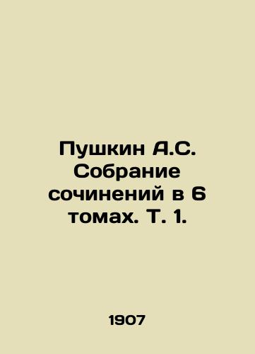 Pushkin A.S. Sobranie sochineniy v 6 tomakh. T. 1./Pushkin A.S. A collection of essays in 6 volumes. Vol. 1. In Russian (ask us if in doubt) - landofmagazines.com