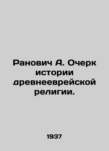 Ranovich A. Ocherk istorii drevneevreyskoy religii./Ranovich A. Essay on the history of the Hebrew religion. In Russian (ask us if in doubt) - landofmagazines.com