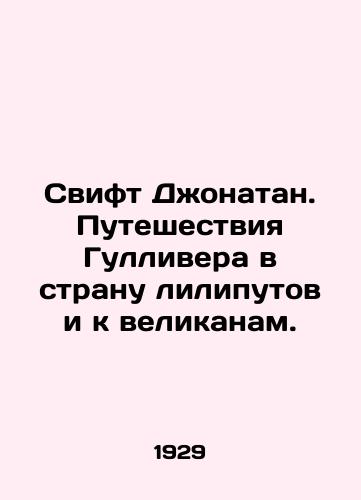 Svift Dzhonatan. Puteshestviya Gullivera v stranu liliputov i k velikanam./Jonathan Swift: Gullivers Journey to the Land of the Lilliputians and the Giants. In Russian (ask us if in doubt) - landofmagazines.com