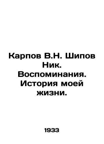 Karpov V.N. Shipov Nik. Vospominaniya. Istoriya moey zhizni./Karpov V.N. Shipov Nick. Memories. The Story of My Life. In Russian (ask us if in doubt) - landofmagazines.com