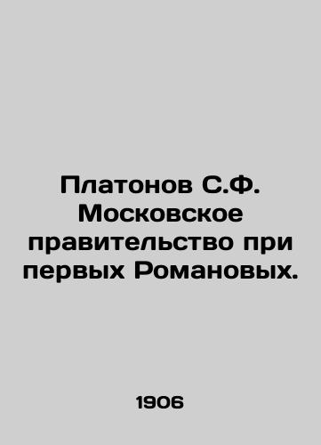 Platonov S.F. Moskovskoe pravitelstvo pri pervykh Romanovykh./Platonov S.F. The Moscow government under the first Romanovs. In Russian (ask us if in doubt) - landofmagazines.com