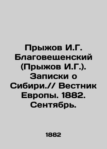 Pryzhov I.G. Blagoveshchenskiy (Pryzhov I.G.). Zapiski o Sibiri.// Vestnik Evropy. 1882. Sentyabr./Pizhov I. G. Blagoveshchensky (Pizhov I. G.). Notes on Siberia. / / Bulletin of Europe. 1882. September. In Russian (ask us if in doubt) - landofmagazines.com