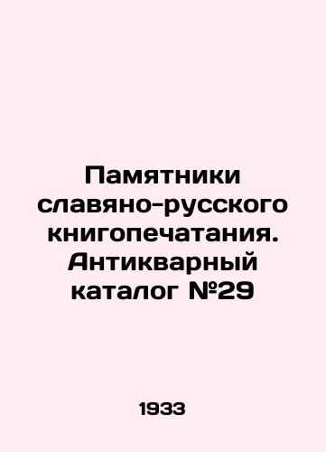 Pamyatniki slavyano-russkogo knigopechataniya. Antikvarnyy katalog #29/Monuments of Slavonic-Russian Book Printing. Antique Catalogue # 29 In Russian (ask us if in doubt). - landofmagazines.com