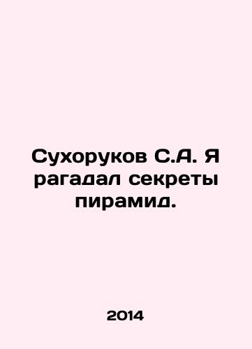 Sukhorukov S.A. Ya ragadal sekrety piramid./Sukhorukov S.A. I have discovered the secrets of the pyramids. In Russian (ask us if in doubt) - landofmagazines.com