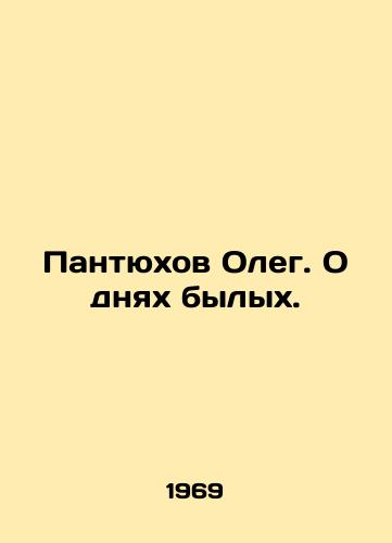 Pantyukhov Oleg. O dnyakh bylykh./Oleg Pantyukhov. About the days of the past. In Russian (ask us if in doubt). - landofmagazines.com