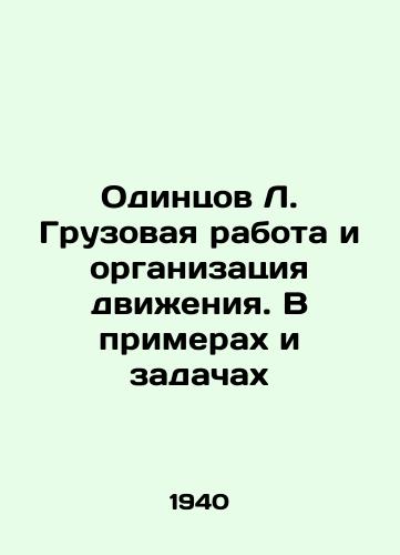 Odintsov L. Gruzovaya rabota i organizatsiya dvizheniya. V primerakh i zadachakh/Odintsov L. Freight work and traffic organization. Examples and tasks In Russian (ask us if in doubt) - landofmagazines.com