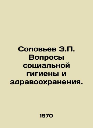 Solov'ev Z.P. Voprosy sotsial'noy gigieny i zdravookhraneniya./Solovyov Z.P. Issues of Social Hygiene and Health Care. In Russian (ask us if in doubt). - landofmagazines.com