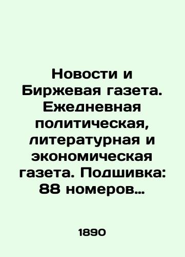 Novosti i Birzhevaya gazeta. Ezhednevnaya politicheskaya, literaturnaya i ekonomicheskaya gazeta. Podshivka: 88 nomerov za 1890 g. (yanvar-mart)./News and Stock Exchange Newspaper. Daily political, literary, and economic newspaper. Filling: 88 issues for 1890 (January-March). In Russian (ask us if in doubt). - landofmagazines.com