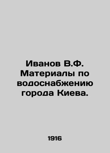 Ivanov V.F. Materialy po vodosnabzheniyu goroda Kieva./Ivanov V.F. Water Supply Materials for the City of Kiev. In Russian (ask us if in doubt) - landofmagazines.com