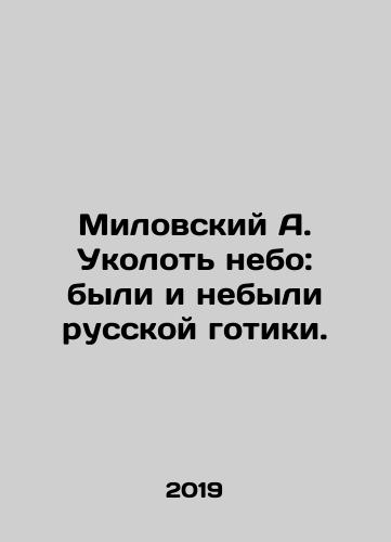 Milovskiy A. Ukolot nebo: byli i nebyli russkoy gotiki./Milovsky A. Kick the Sky: there were and were no Russian Goths. In Russian (ask us if in doubt) - landofmagazines.com