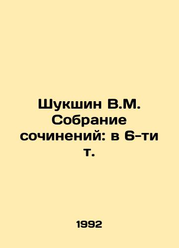 Shukshin V.M. Sobranie sochineniy: v 6-ti t./Shukshin V.M. Collection of essays: in 6 Vol. In Russian (ask us if in doubt) - landofmagazines.com