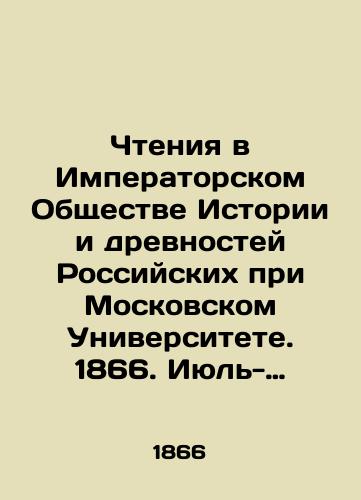 Chteniya v Imperatorskom Obshchestve Istorii i drevnostey Rossiyskikh pri Moskovskom Universitete. 1866. Iyul'-sentyabr'./Readings at the Imperial Society of History and Antiquities of Russia at Moscow University. 1866. July-September. In Russian (ask us if in doubt). - landofmagazines.com