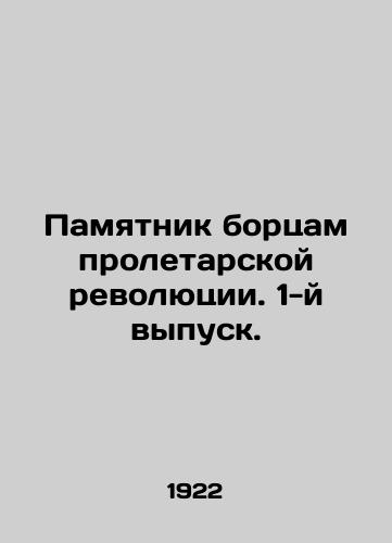 Pamyatnik bortsam proletarskoy revolyutsii. 1-y vypusk./Monument to the fighters of the proletarian revolution. Issue 1. In Russian (ask us if in doubt). - landofmagazines.com