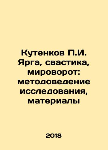 Kutenkov P.I. Yarga, svastika, mirovorot: metodovedenie issledovaniya, materialy/P.I. Jargas Kutenkov, Swastika, Worlhole: Methodology of Research, Materials In Russian (ask us if in doubt) - landofmagazines.com