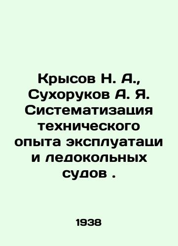 Krysov N. A., Sukhorukov A. Ya. Sistematizatsiya tekhnicheskogo opyta ekspluatatsii ledokolnykh sudov./N. A. Risov, A. Ya. Sukhorukov Systematization of technical experience in operation of icebreaker vessels. In Russian (ask us if in doubt) - landofmagazines.com