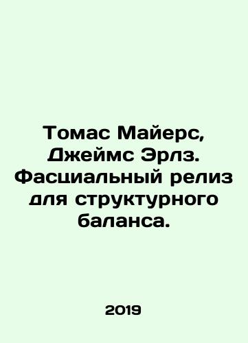 Tomas Mayers, Dzheyms Erlz. Fastsialnyy reliz dlya strukturnogo balansa./Thomas Myers, James Earls. Facial release for structural balance. In Russian (ask us if in doubt) - landofmagazines.com