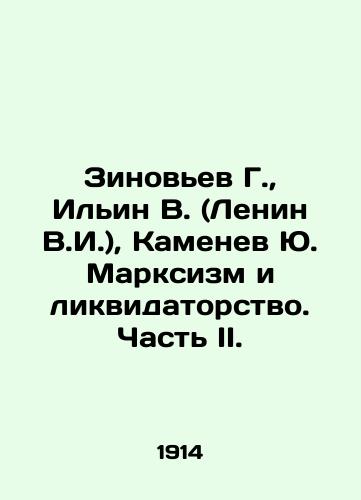 Zinovev G., Ilin V. (Lenin V.I.), Kamenev Yu. Marksizm i likvidatorstvo. Chast II./Zinoviev G., Ilyin V. (Lenin V.I.), Kamenev Yu. Marxism and Liquidationism. Part II In Russian (ask us if in doubt) - landofmagazines.com