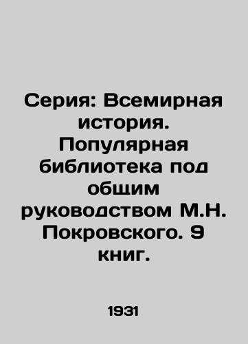 Seriya: Vsemirnaya istoriya. Populyarnaya biblioteka pod obshchim rukovodstvom M.N. Pokrovskogo. 9 knig./Series: World History. Popular Library under the general direction of M.N. Pokrovsky. 9 books. In Russian (ask us if in doubt) - landofmagazines.com