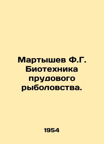 Martyshev F.G. Biotekhnika prudovogo rybolovstva./Martyshev F.G. Biotechnology of pond fishing. In Russian (ask us if in doubt) - landofmagazines.com