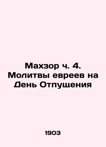 Makhzor ch. 4. Molitvy evreev na Den Otpushcheniya/Mahzor Part 4. Jewish Prayers for the Day of Redemption In Russian (ask us if in doubt) - landofmagazines.com