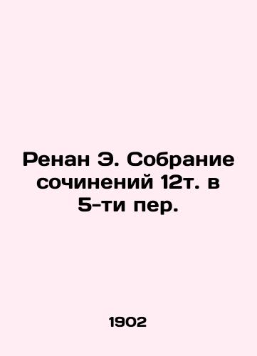 Renan E. Sobranie sochineniy 12t. v 5-ti per./Renan E. A collection of essays of 12 volumes in the 5th edition. In Russian (ask us if in doubt) - landofmagazines.com