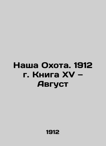 Nasha Okhota. 1912 g. Kniga XV — Avgust/Our Hunting. 1912 Book XV August In Russian (ask us if in doubt) - landofmagazines.com